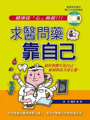 cover image of 求醫問藥靠自己